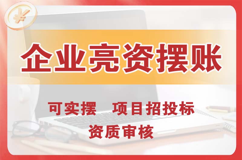 大石桥企业亮资摆账