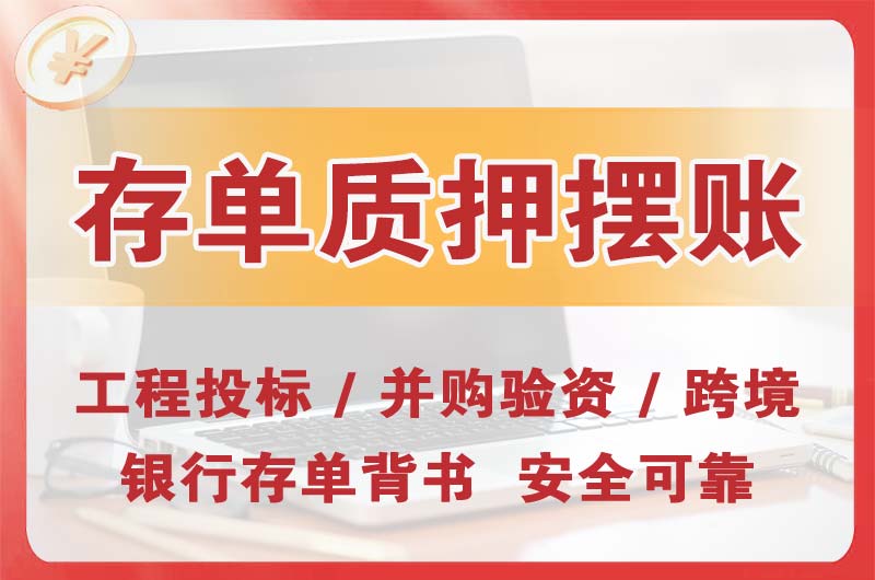 大石桥大额存单质押摆账