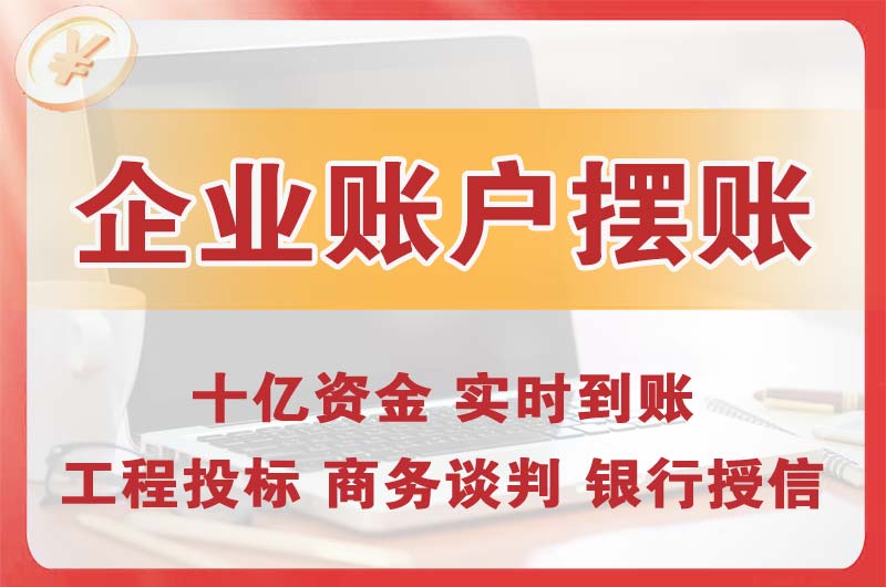 大石桥企业账户摆账